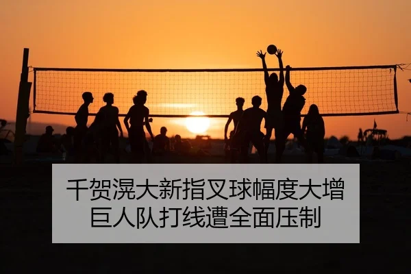 千贺滉大新指叉球幅度大增 巨人队打线遭全面压制